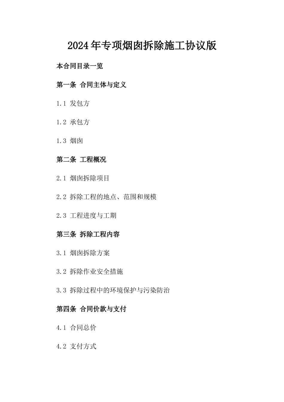 2024年专项烟囱拆除施工协议版_第2页