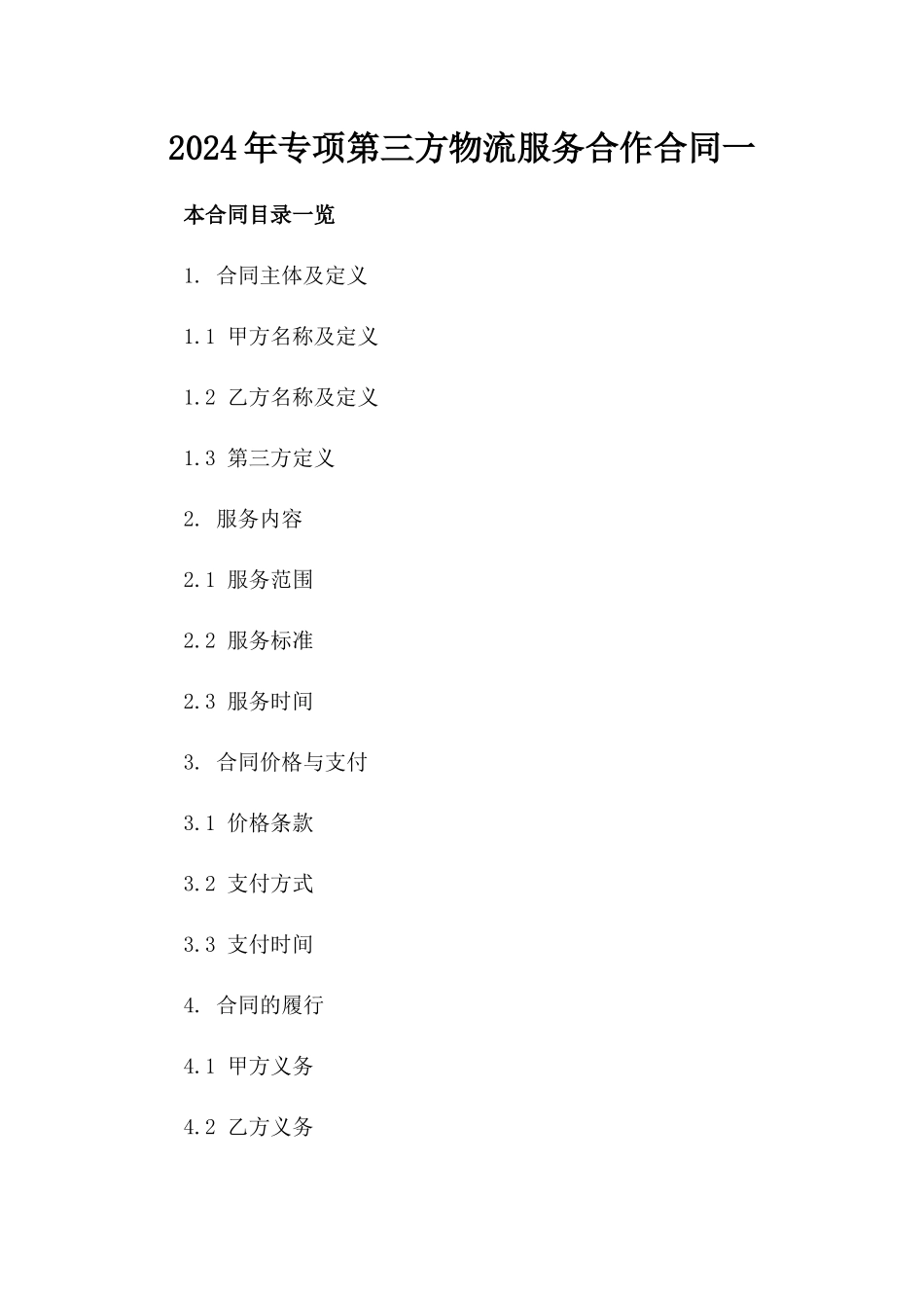 2024年专项第三方物流服务合作合同一_第2页