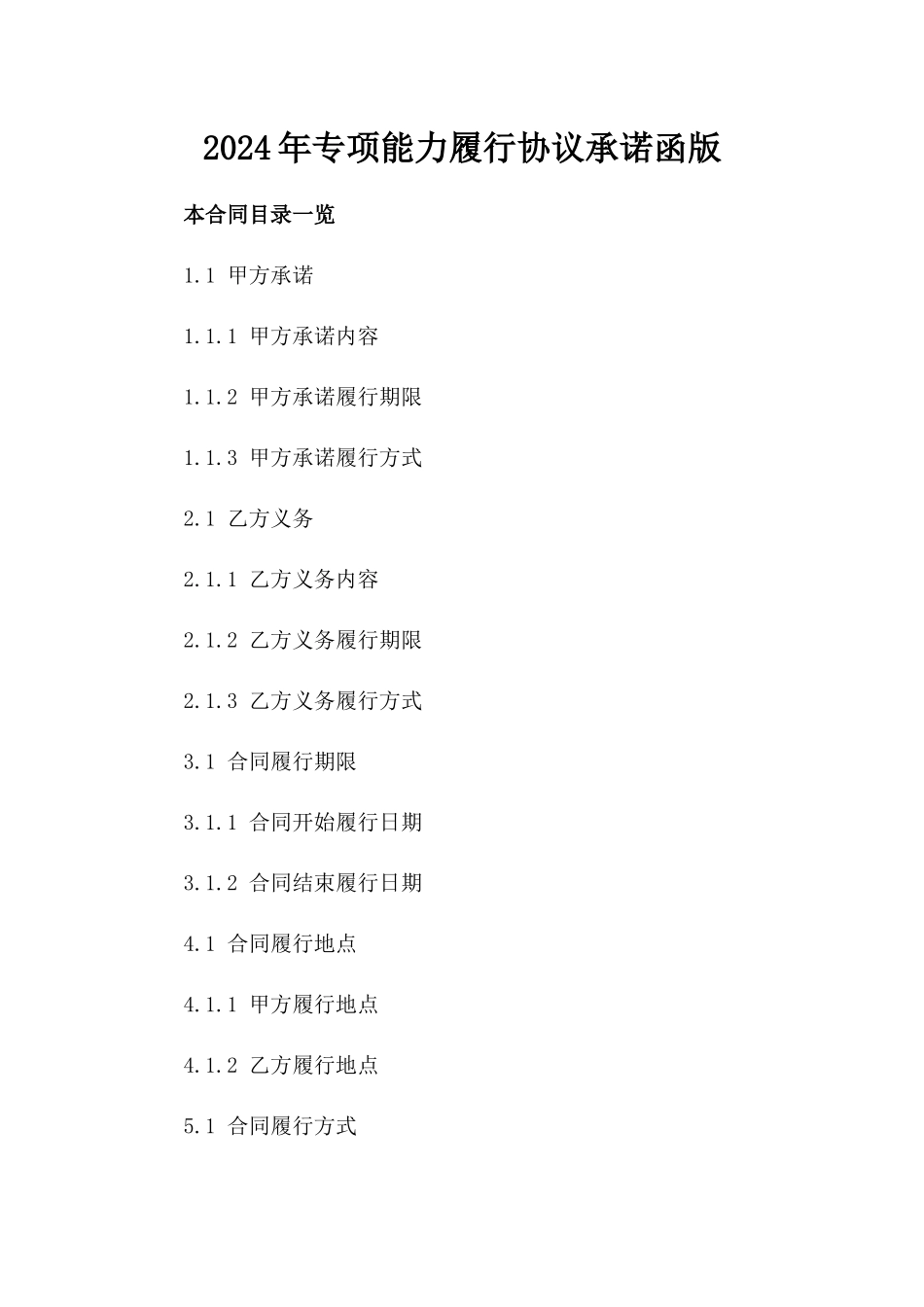 2024年专项能力履行协议承诺函版_第2页