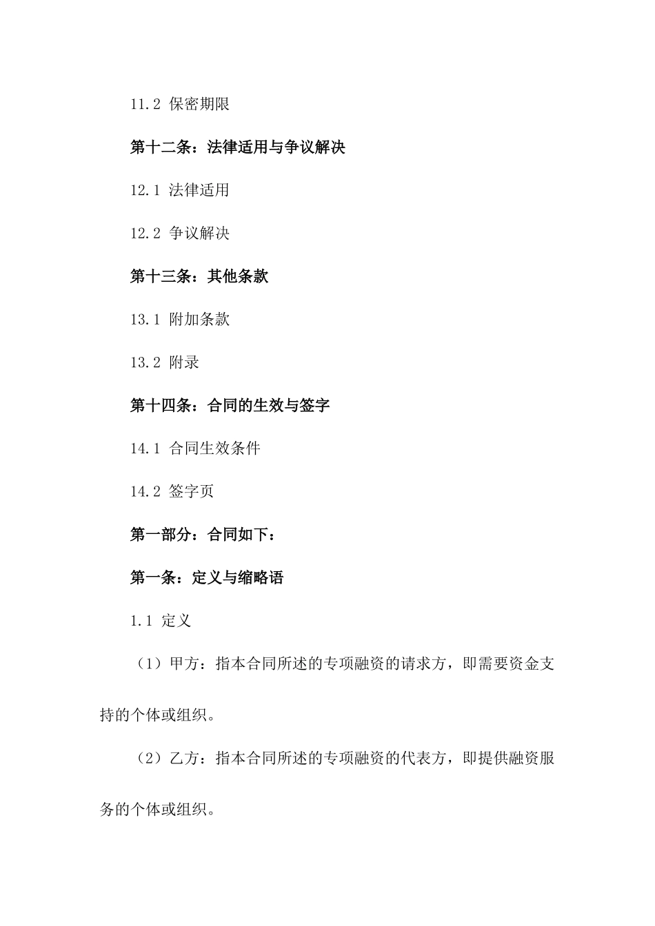 2024年专项融资代表协议_第3页