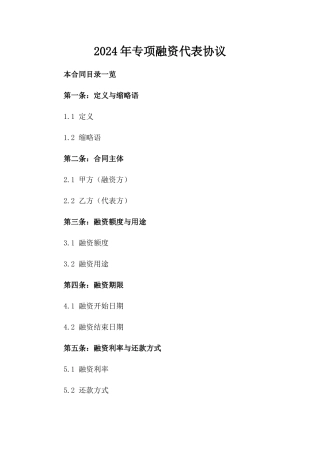 2024年专项融资代表协议