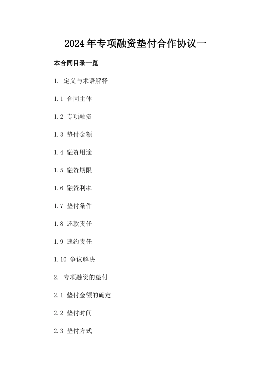 2024年专项融资垫付合作协议一_第2页