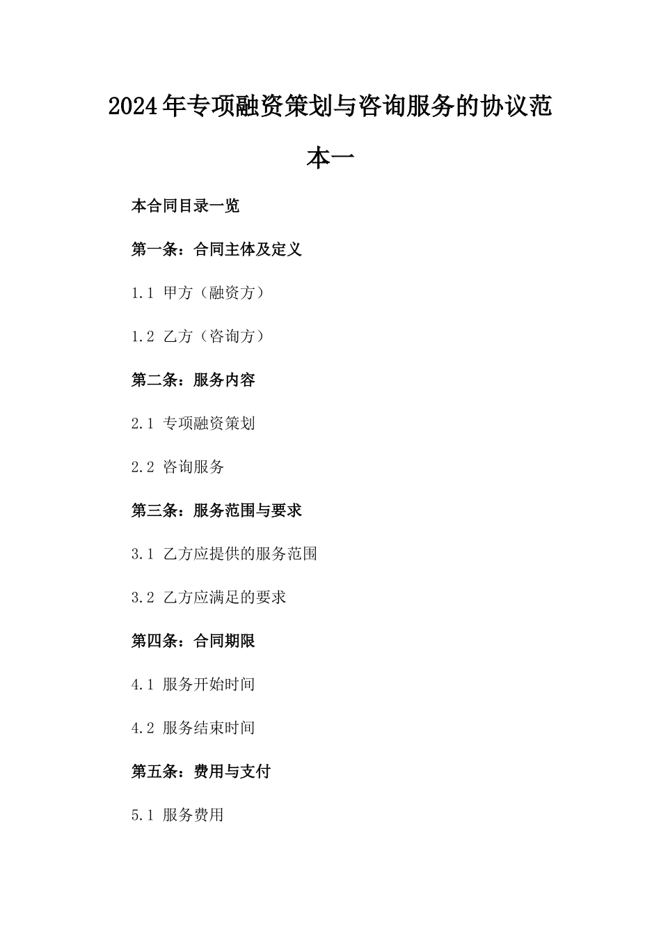 2024年专项融资策划与咨询服务的协议范本一_第2页