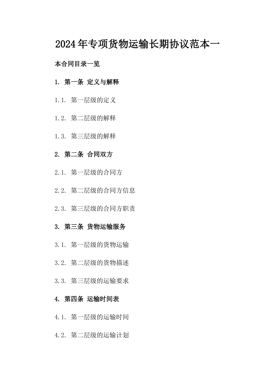 2024年专项货物运输长期协议范本一_第2页