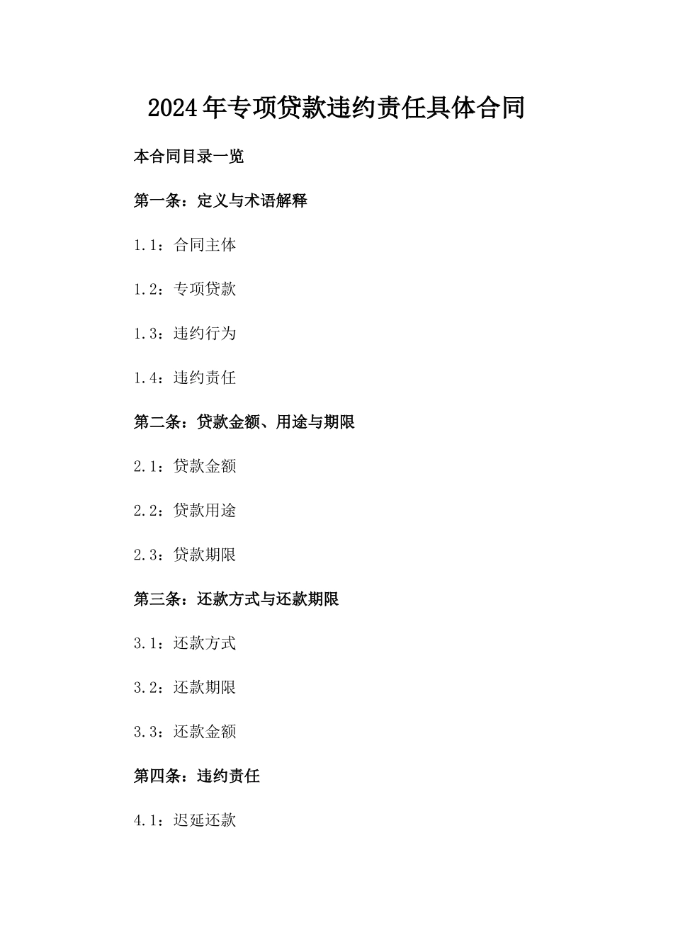 2024年专项贷款违约责任具体合同_第1页