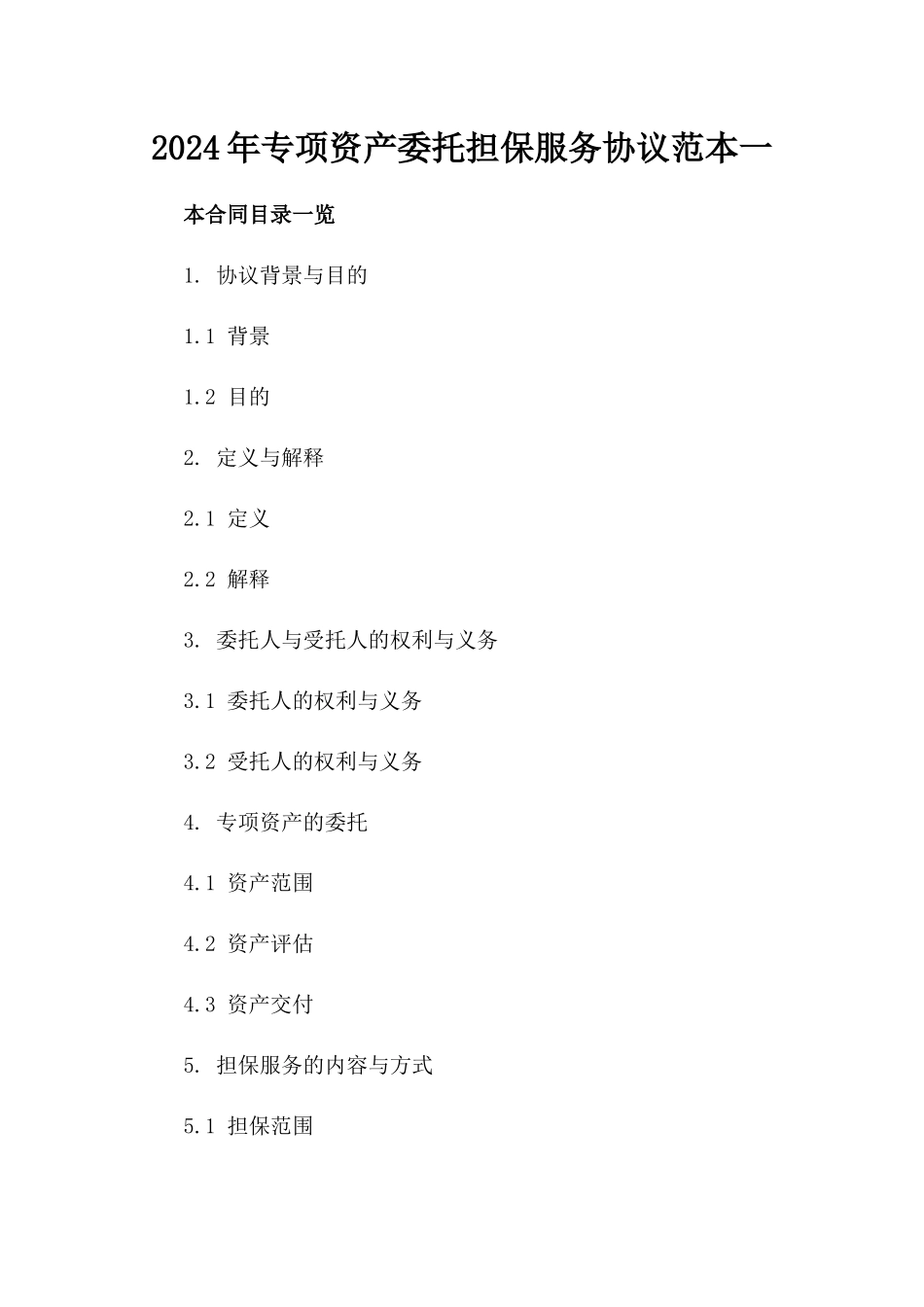 2024年专项资产委托担保服务协议范本一_第2页