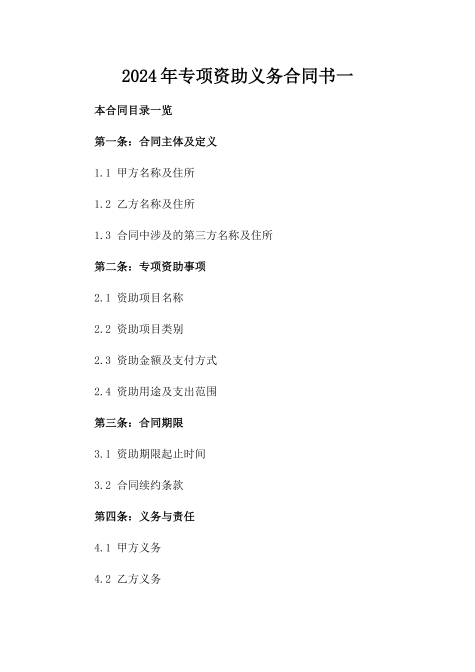 2024年专项资助义务合同书一_第2页