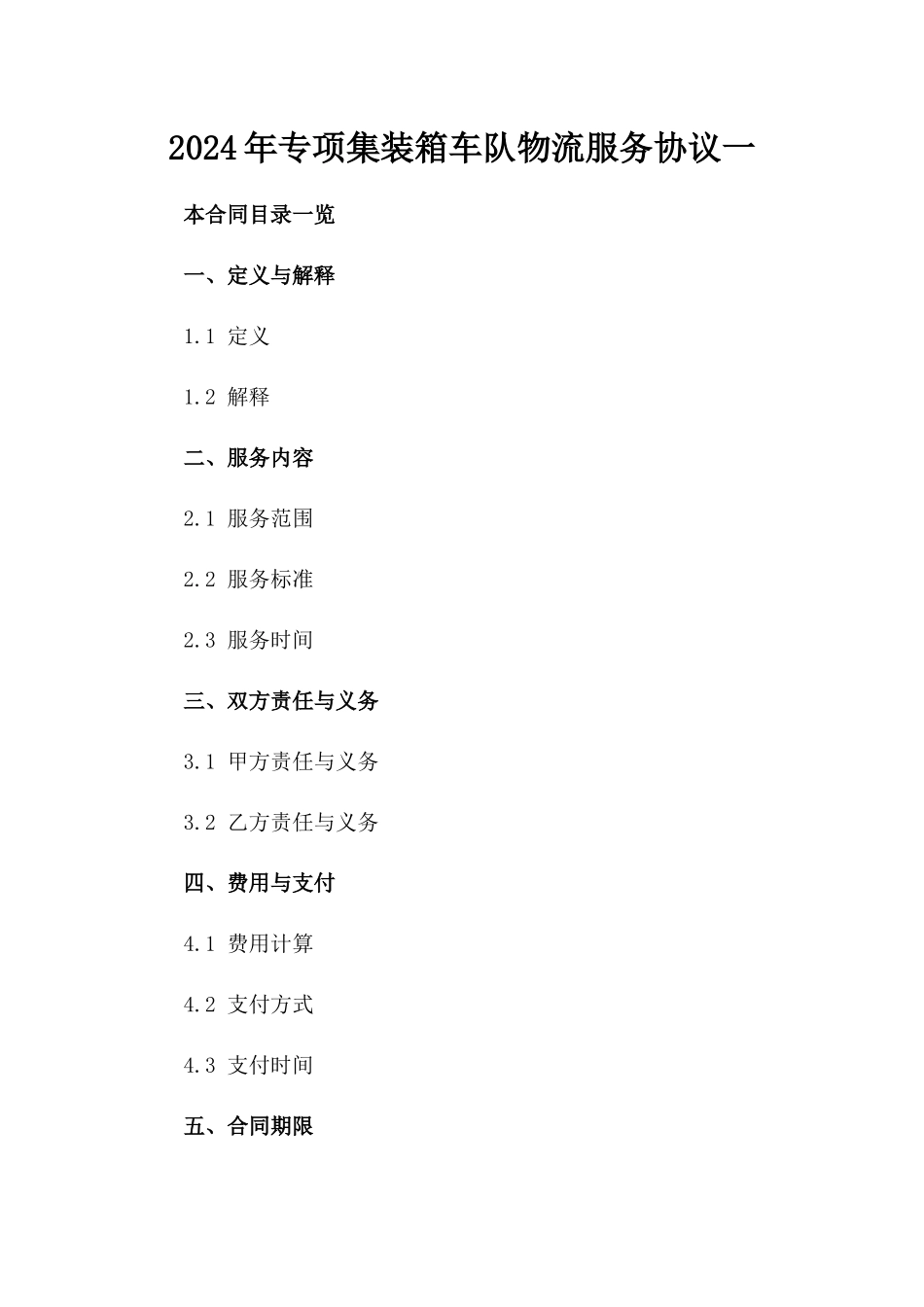 2024年专项集装箱车队物流服务协议一_第2页