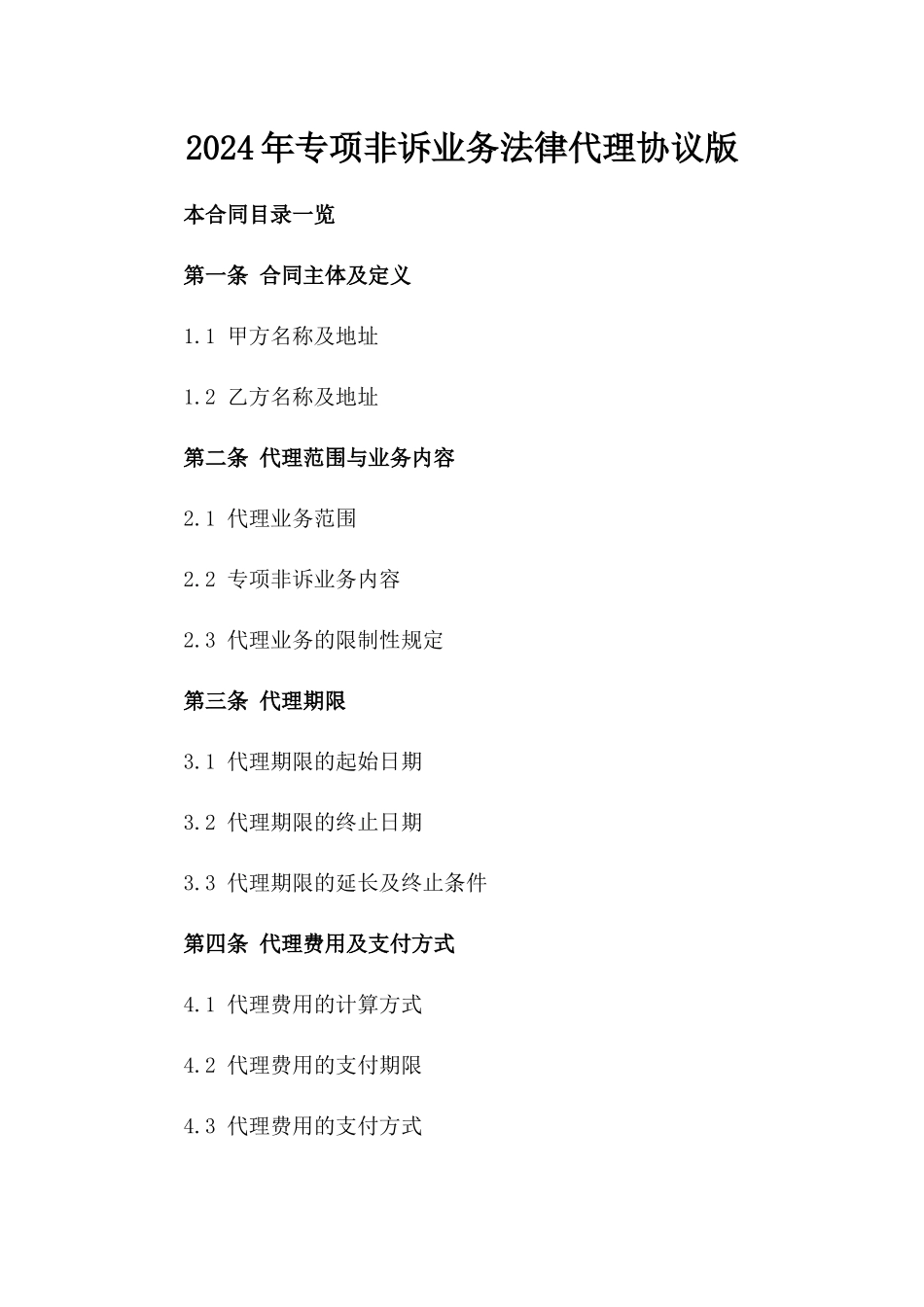 2024年专项非诉业务法律代理协议版_第2页