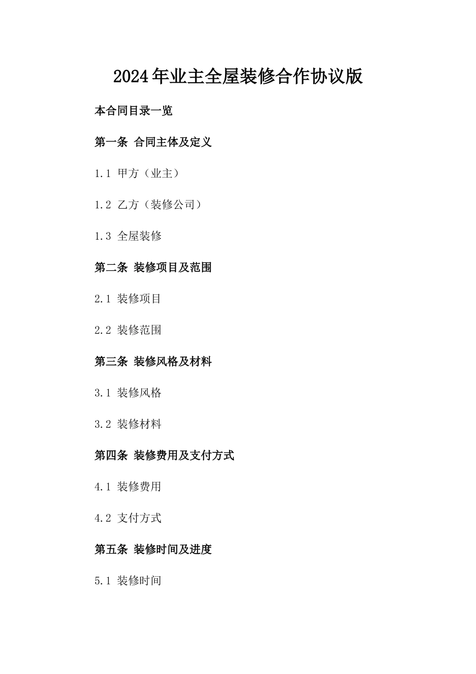2024年业主全屋装修合作协议版_第2页