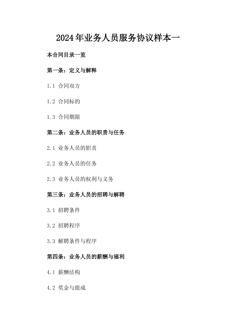 2024年业务人员服务协议样本一_第2页