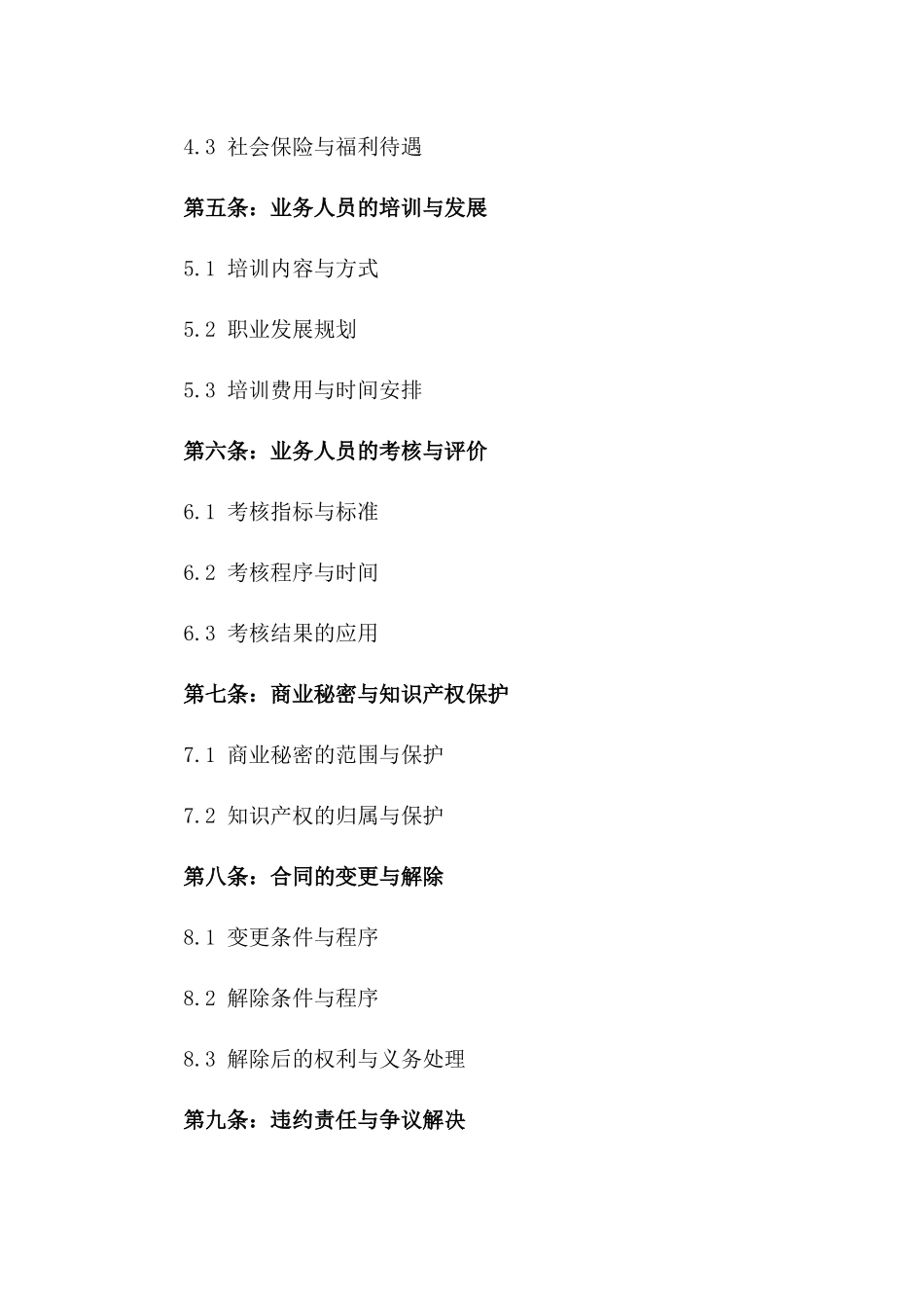 2024年业务人员服务协议样本一_第3页