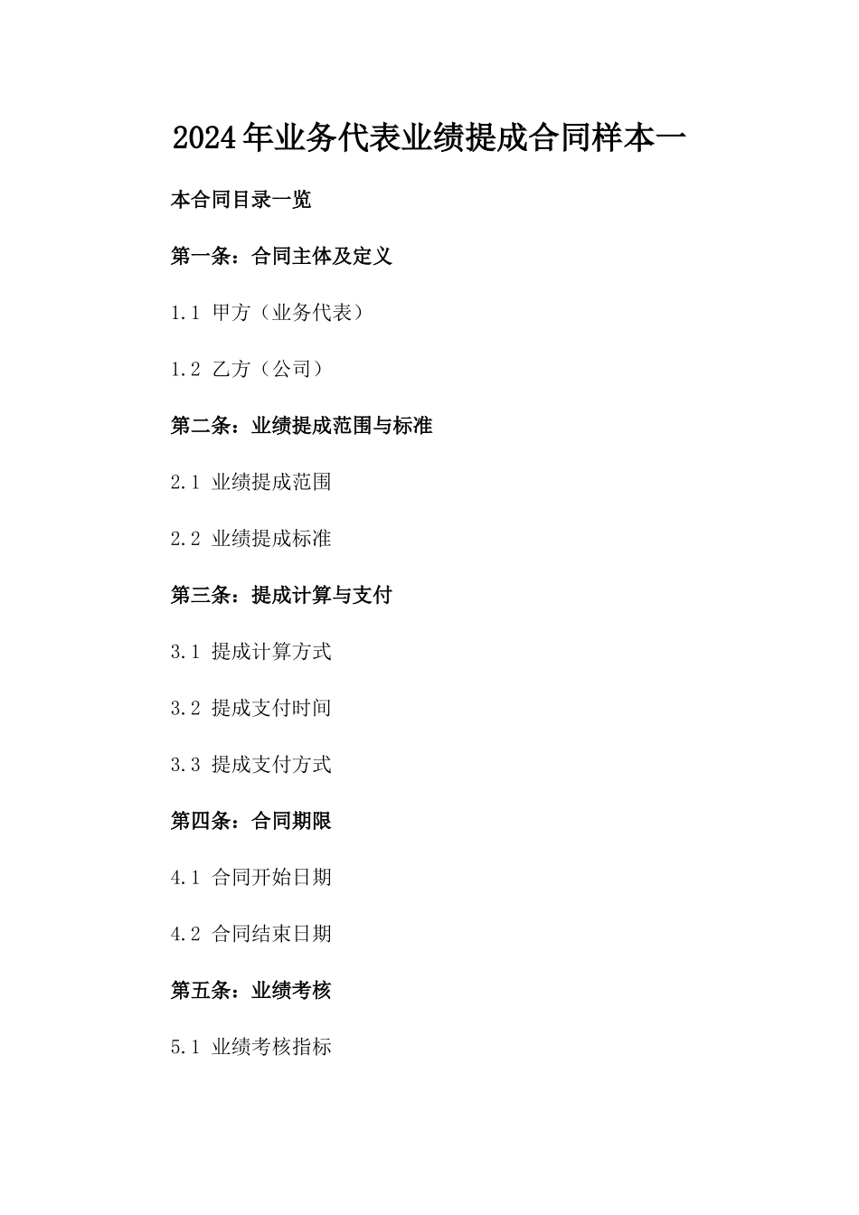 2024年业务代表业绩提成合同样本一_第2页