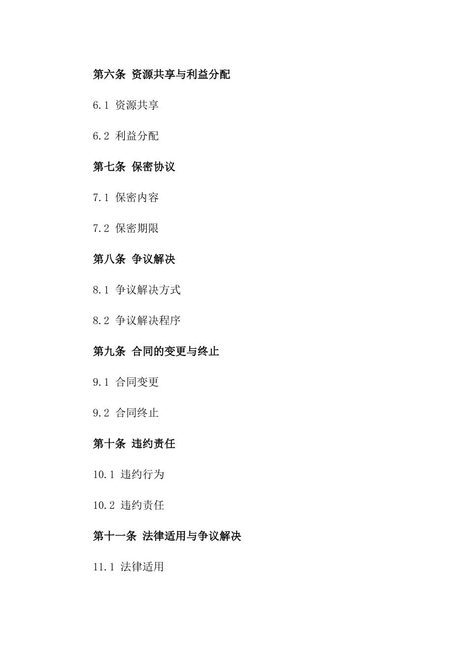 2024年业务合作合同条款明细一_第3页