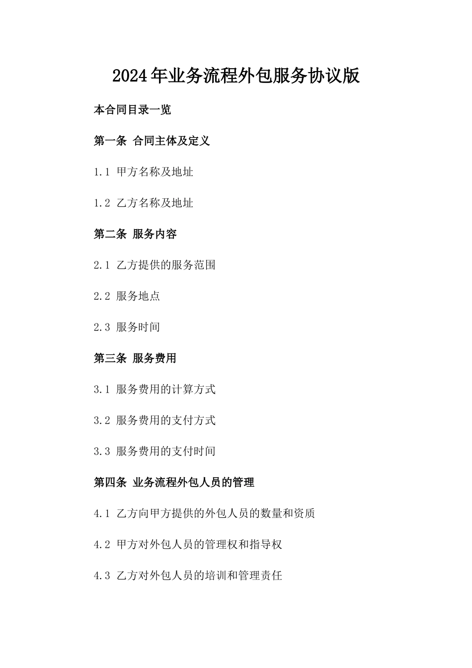 2024年业务流程外包服务协议版_第2页