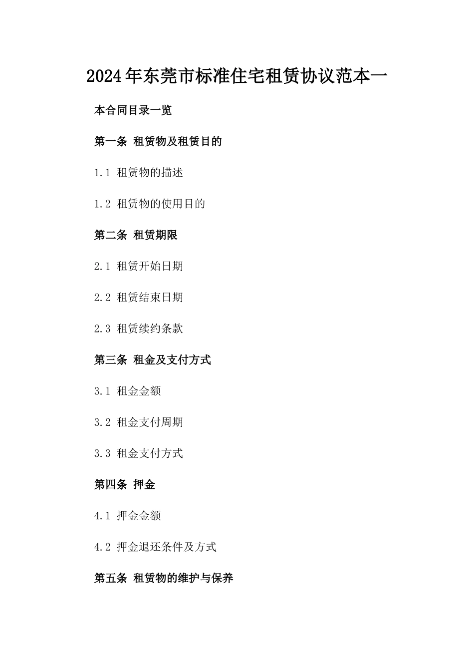 2024年东莞市标准住宅租赁协议范本一_第2页