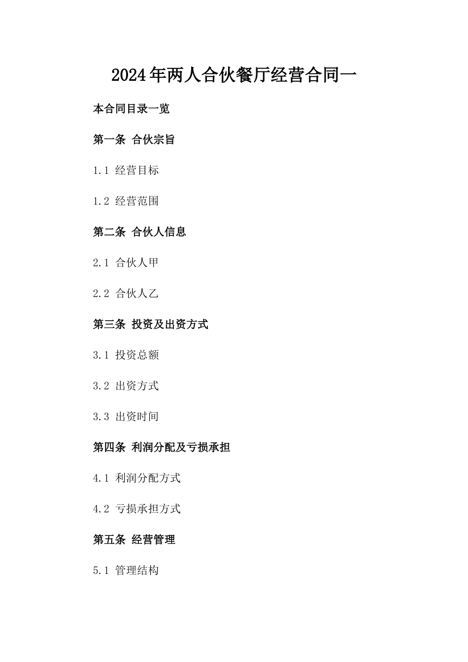 2024年两人合伙餐厅经营合同一_第2页