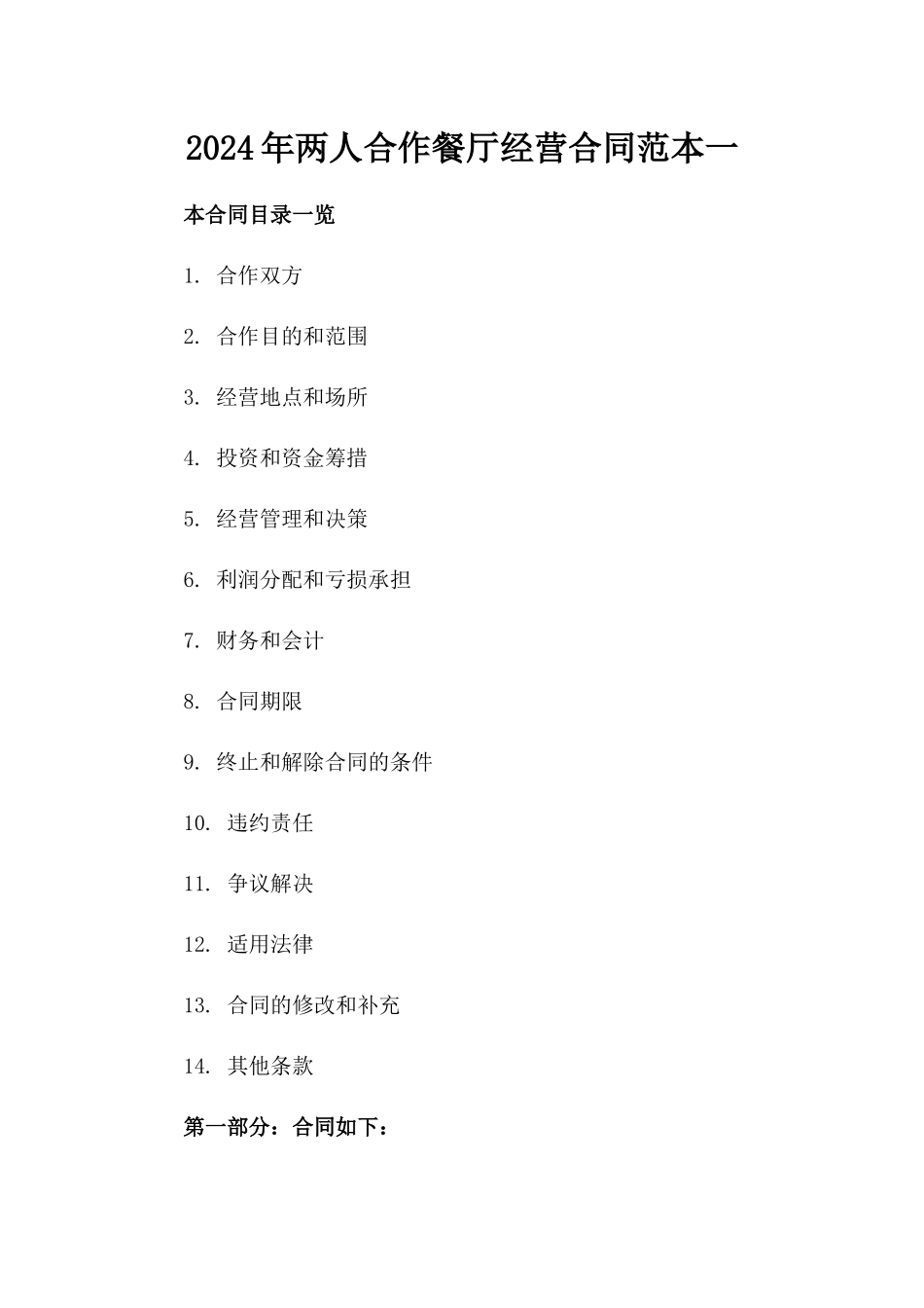 2024年两人合作餐厅经营合同范本一_第2页