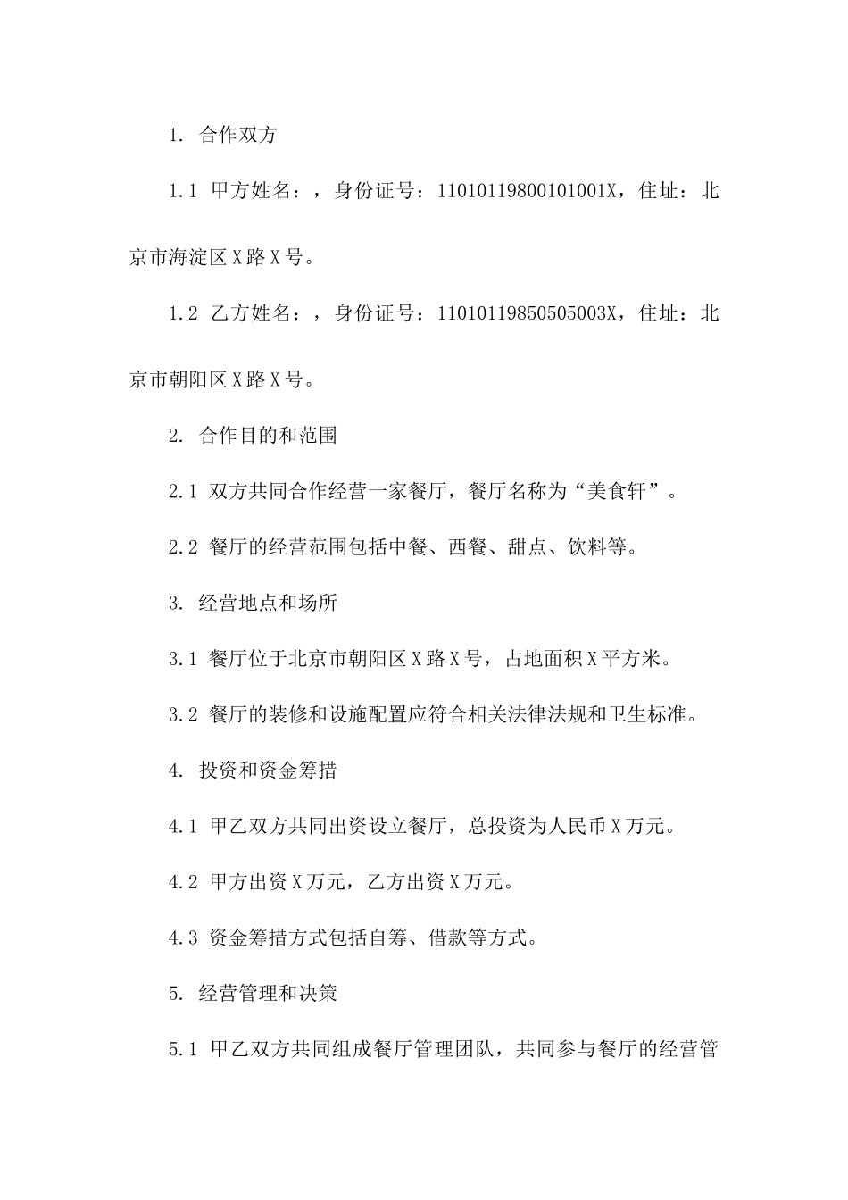2024年两人合作餐厅经营合同范本一_第3页