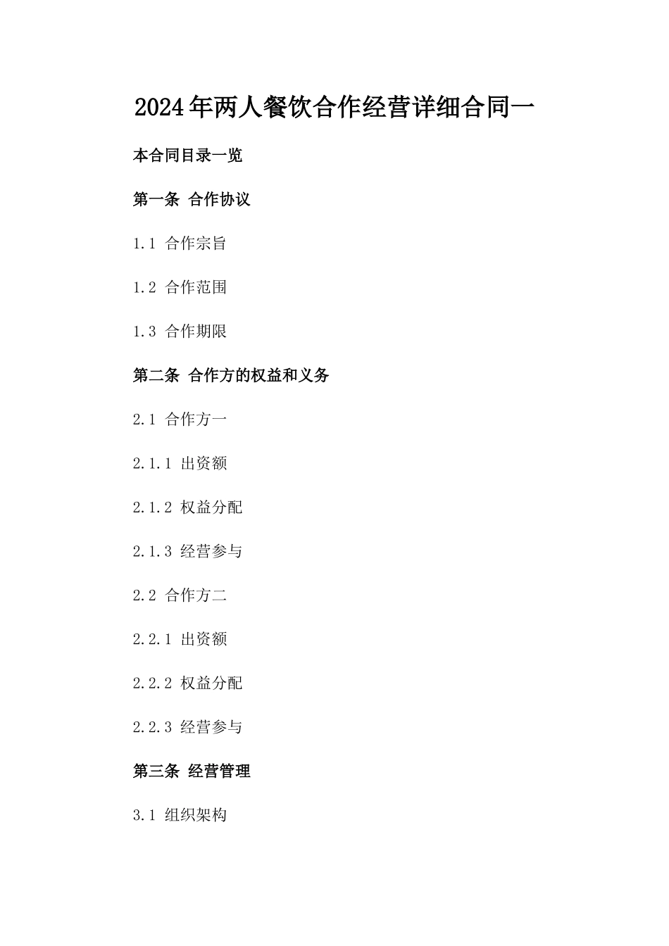 2024年两人餐饮合作经营详细合同一_第2页