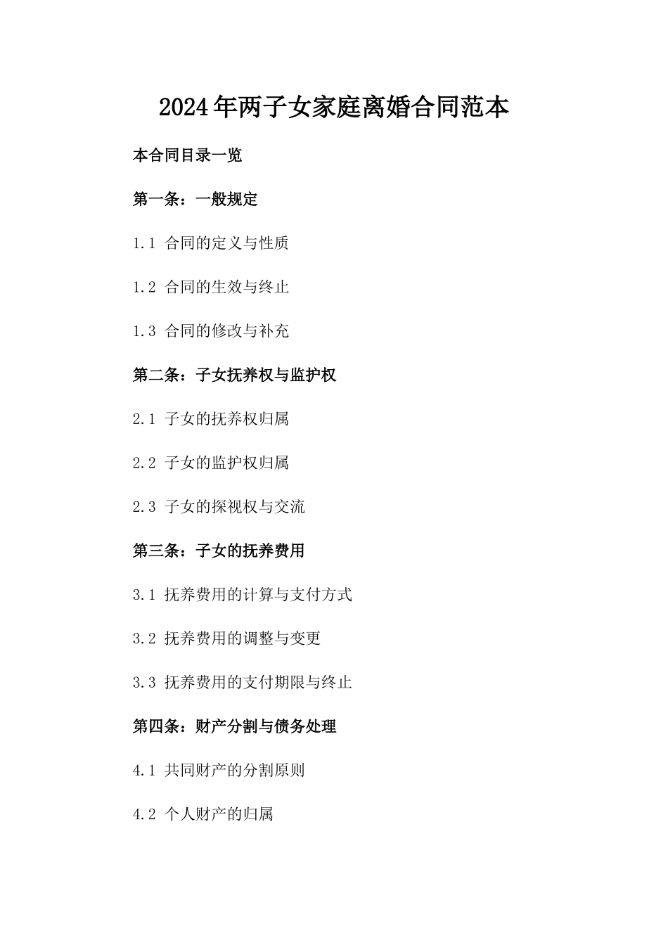 2024年两子女家庭离婚合同范本_第1页