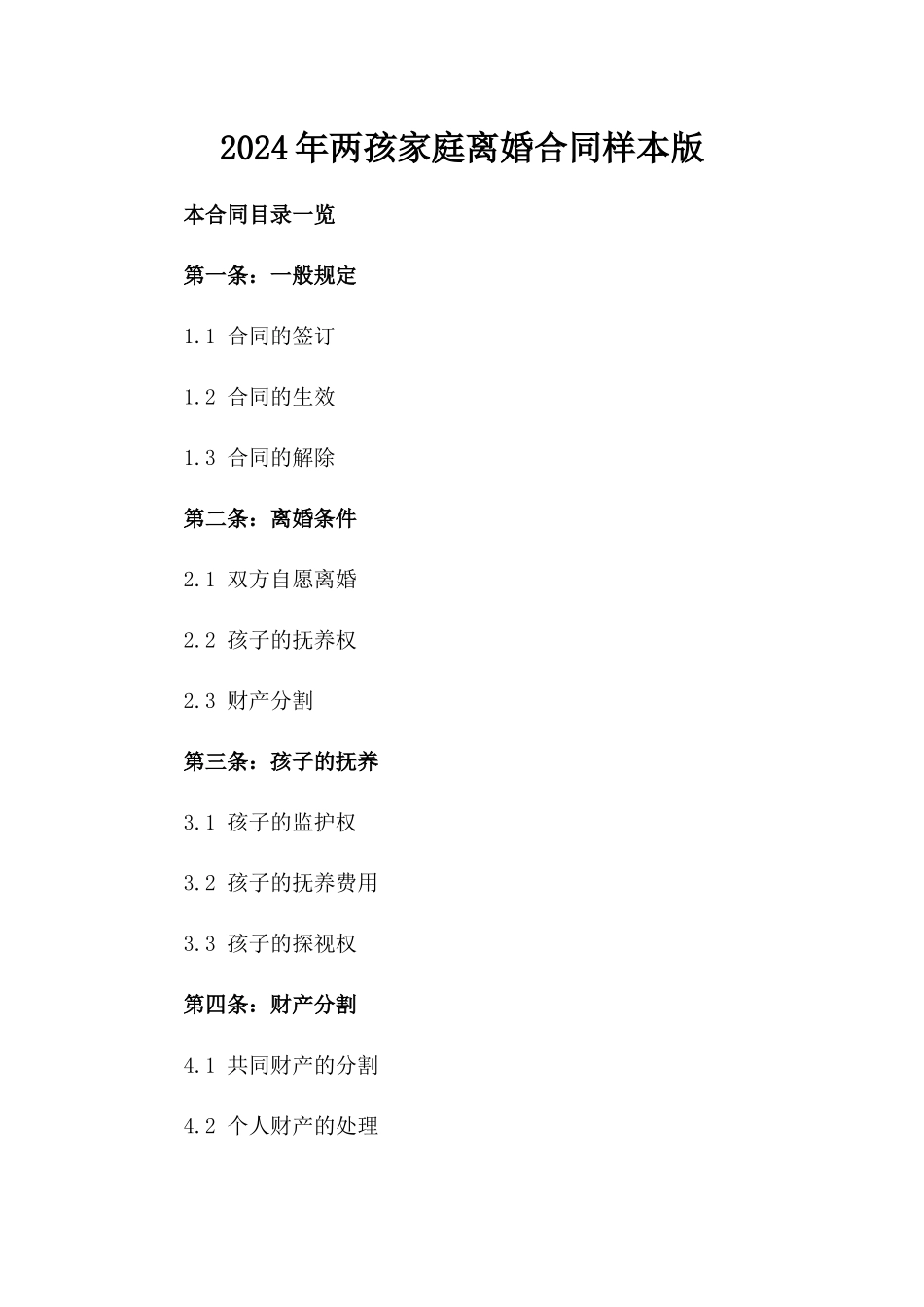 2024年两孩家庭离婚合同样本版_第2页