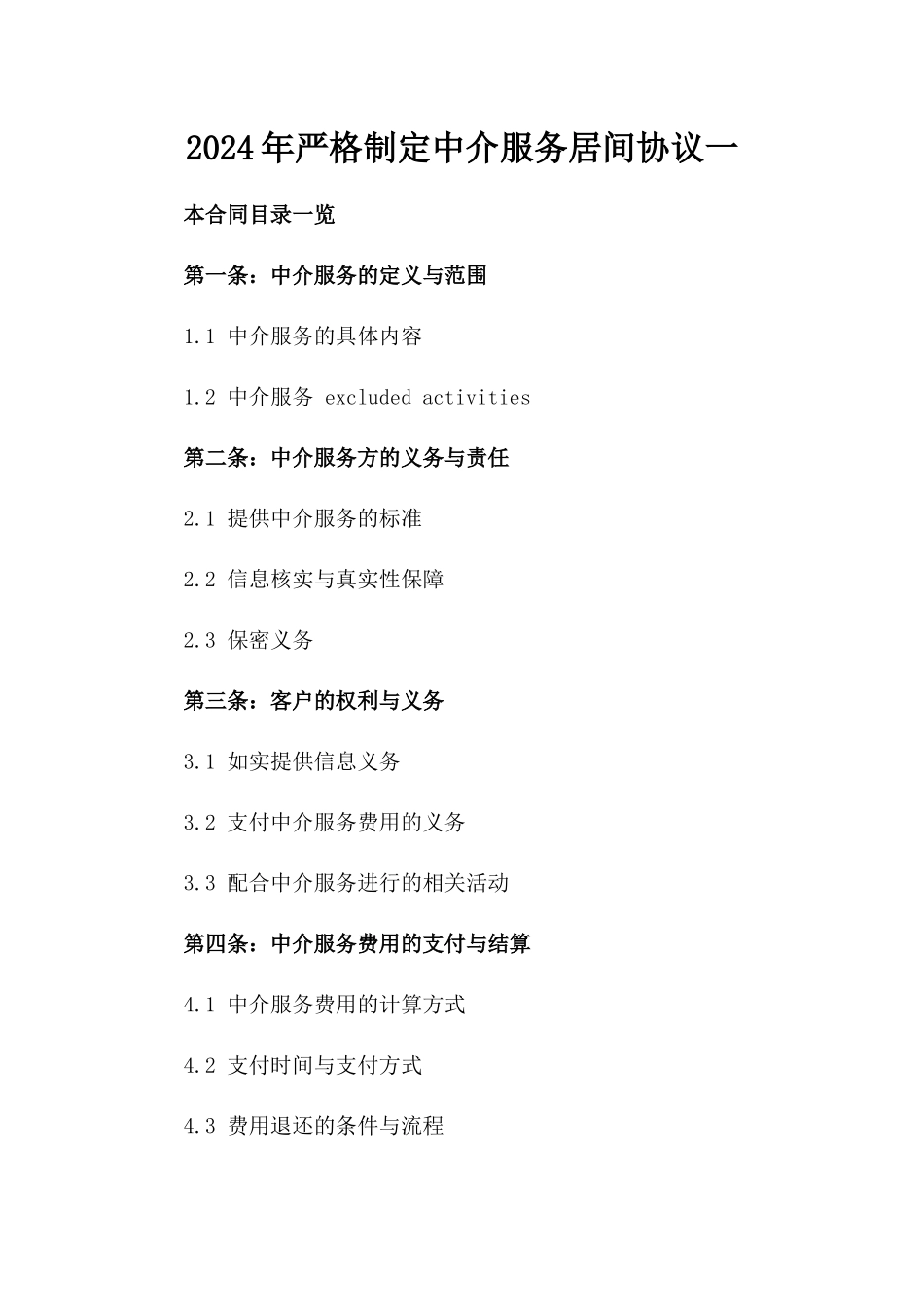 2024年严格制定中介服务居间协议一_第2页