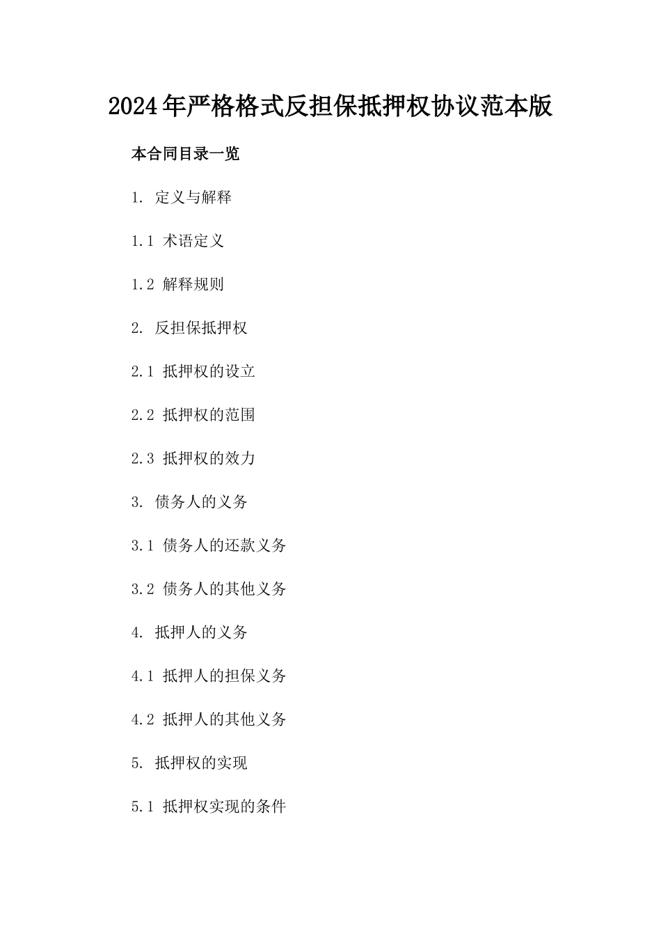 2024年严格格式反担保抵押权协议范本版_第2页