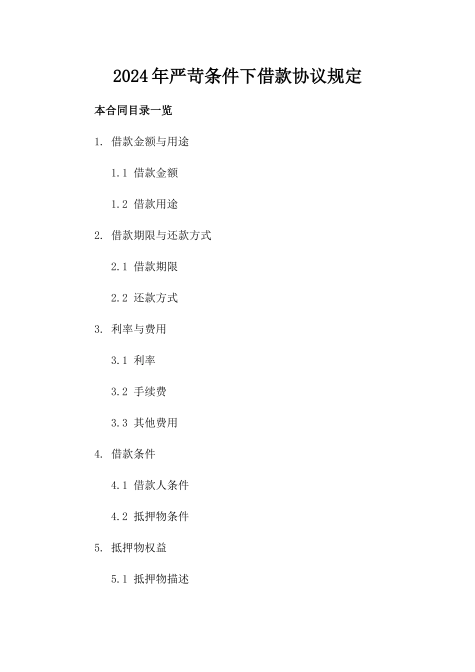 2024年严苛条件下借款协议规定_第1页