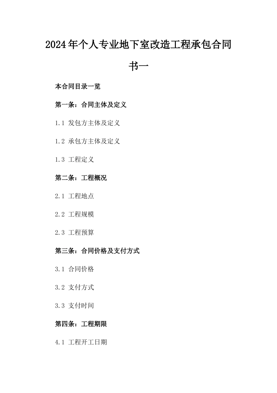 2024年个人专业地下室改造工程承包合同书一_第2页