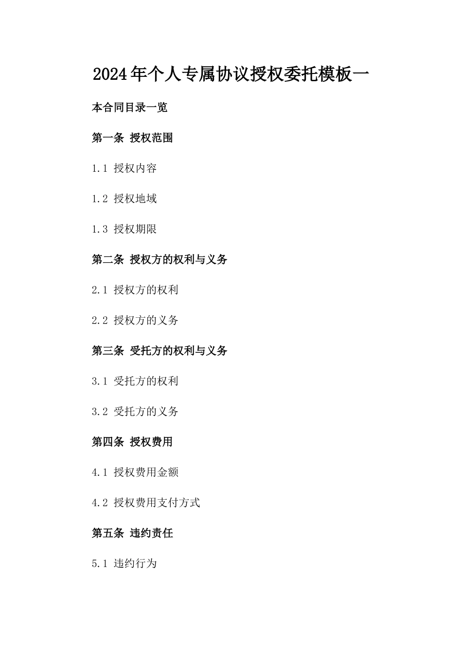 2024年个人专属协议授权委托模板一_第2页