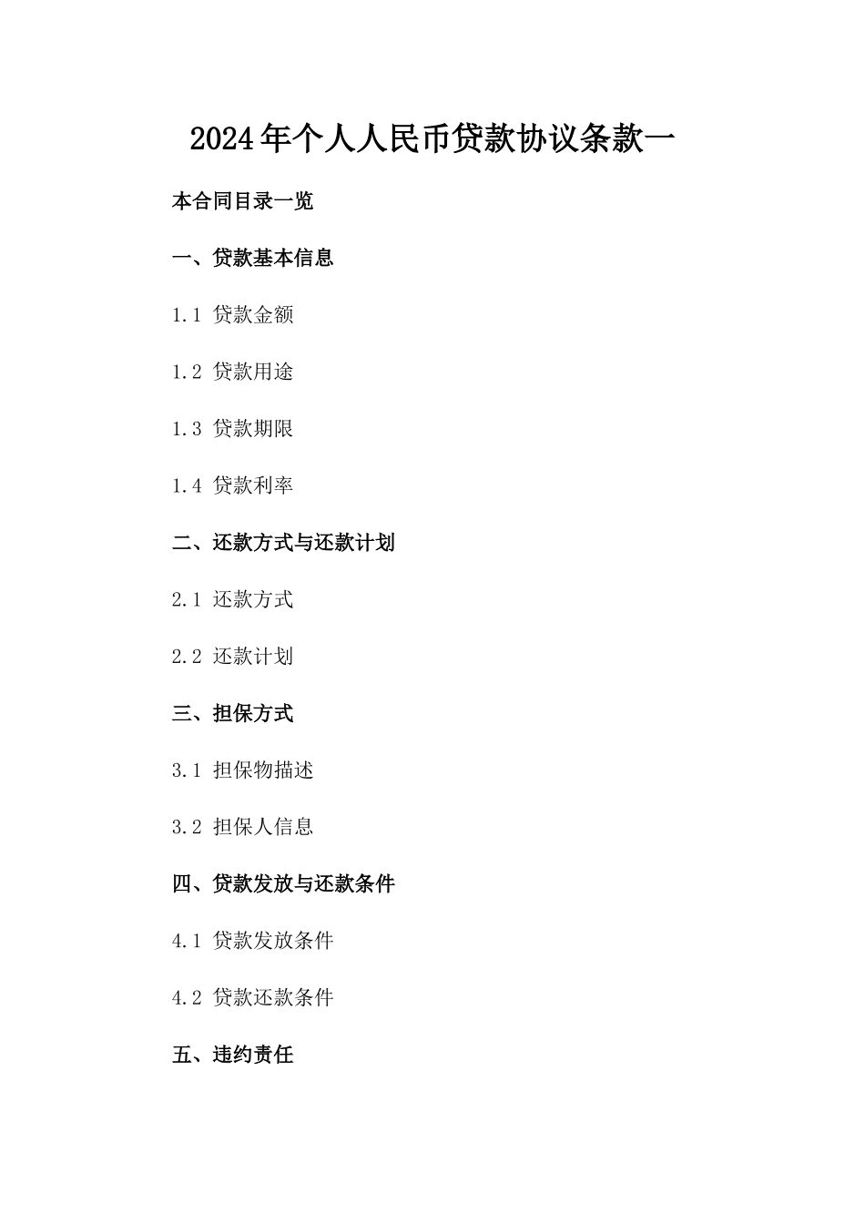 2024年个人人民币贷款协议条款一_第2页