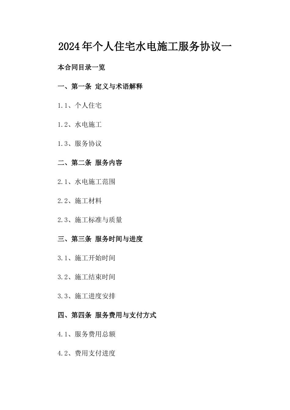 2024年个人住宅水电施工服务协议一_第2页