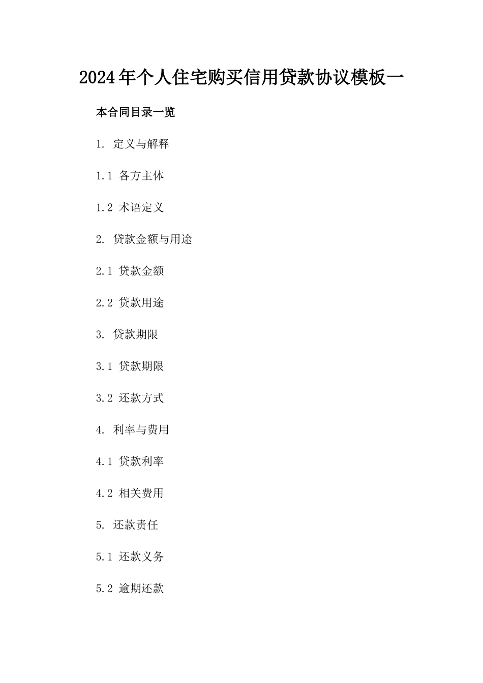 2024年个人住宅购买信用贷款协议模板一_第2页