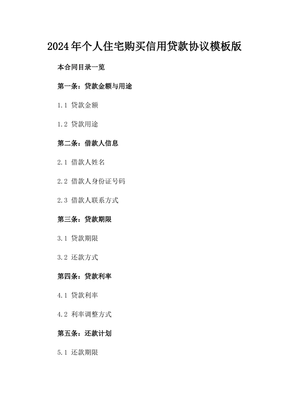 2024年个人住宅购买信用贷款协议模板版_第2页