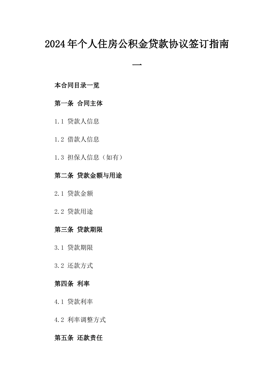 2024年个人住房公积金贷款协议签订指南一_第2页