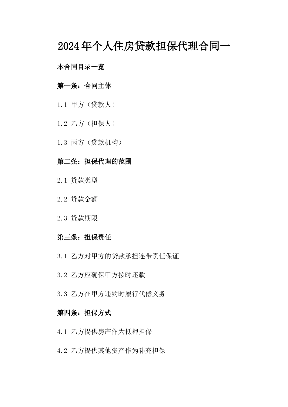 2024年个人住房贷款担保代理合同一_第2页