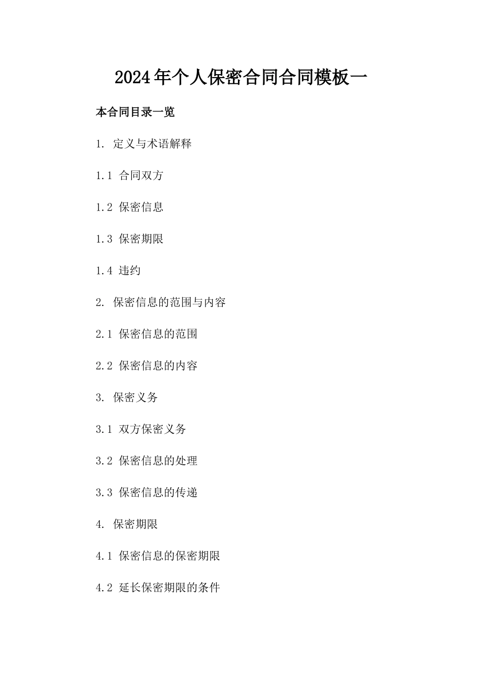 2024年个人保密合同合同模板一_第2页