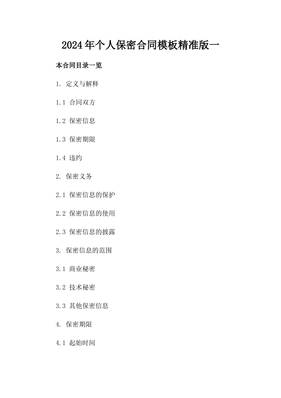 2024年个人保密合同模板精准版一_第2页