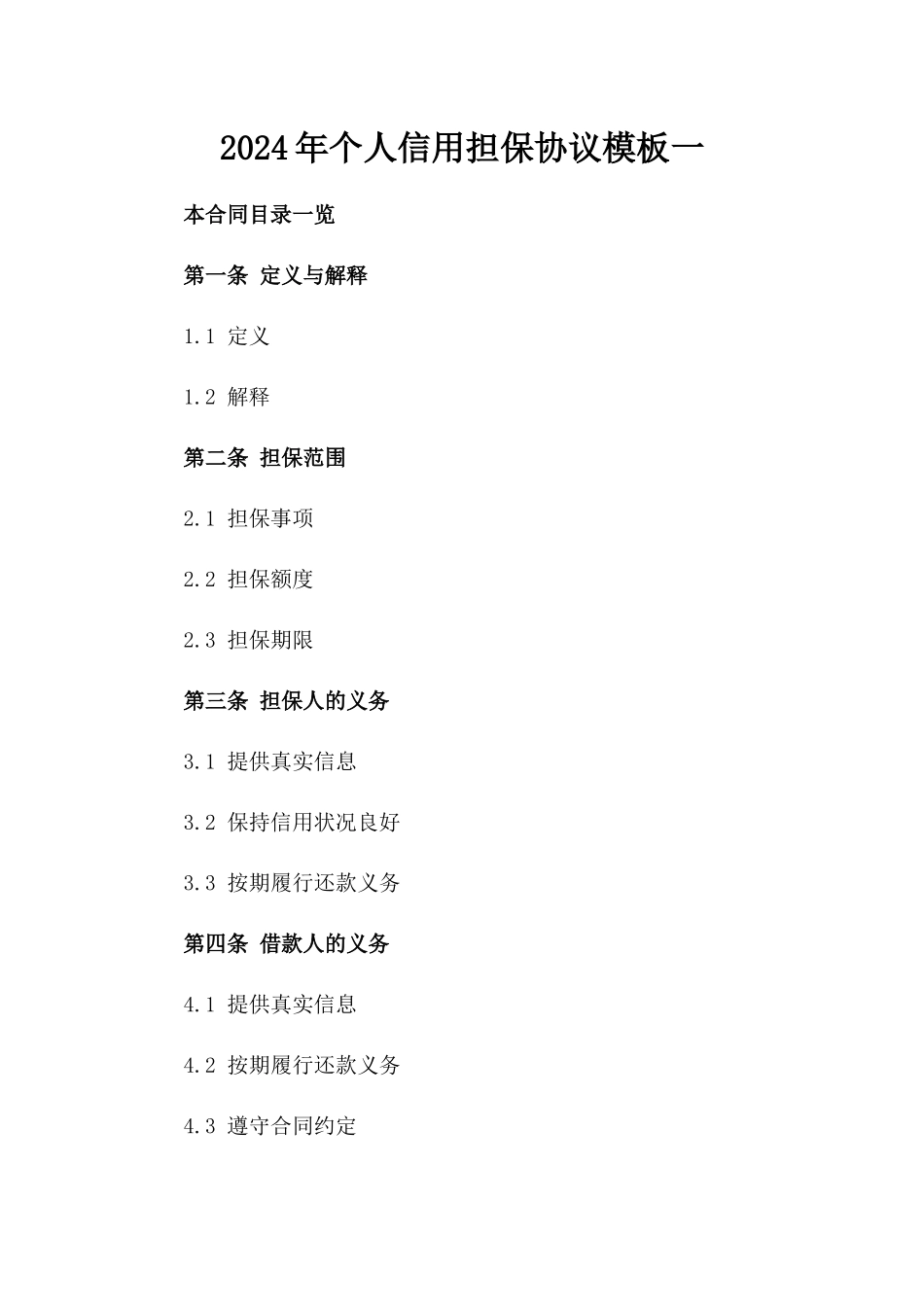 2024年个人信用担保协议模板一_第2页
