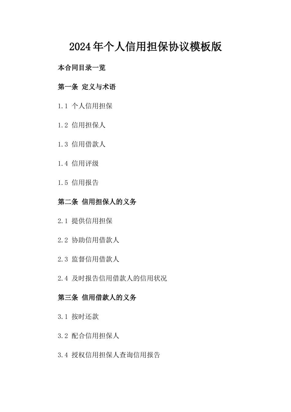 2024年个人信用担保协议模板版_第2页