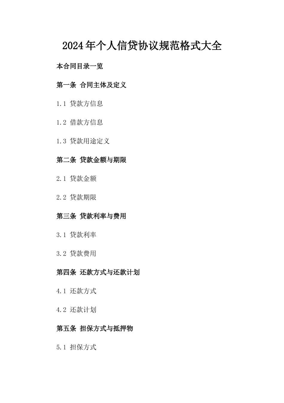 2024年个人信贷协议规范格式大全_第1页