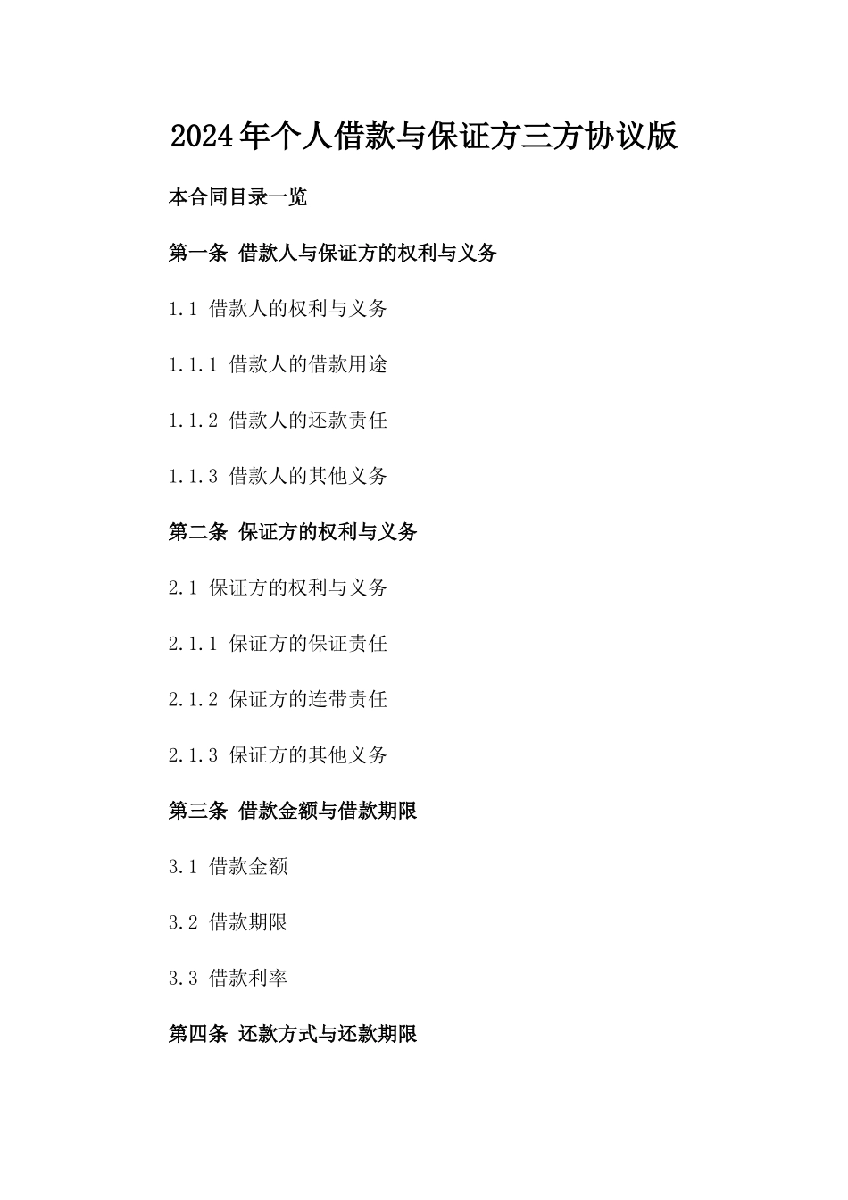 2024年个人借款与保证方三方协议版_第2页