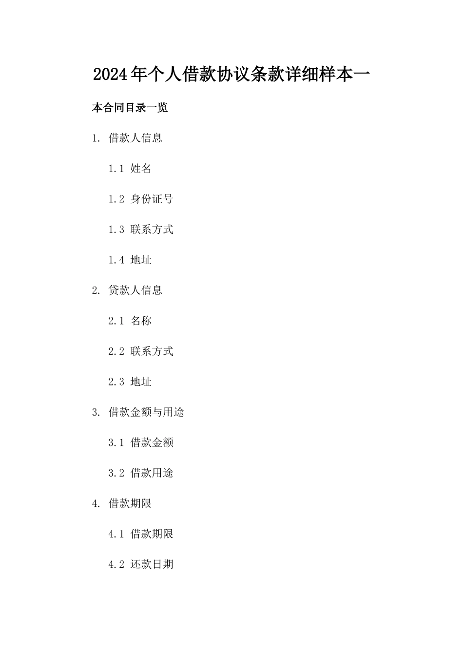 2024年个人借款协议条款详细样本一_第2页