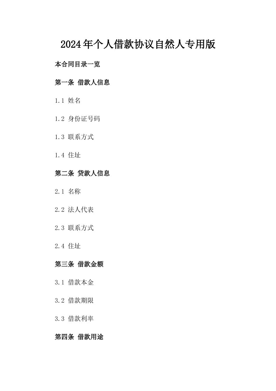 2024年个人借款协议自然人专用版_第2页