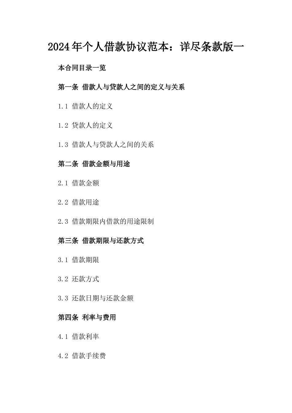 2024年个人借款协议范本：详尽条款版一_第2页
