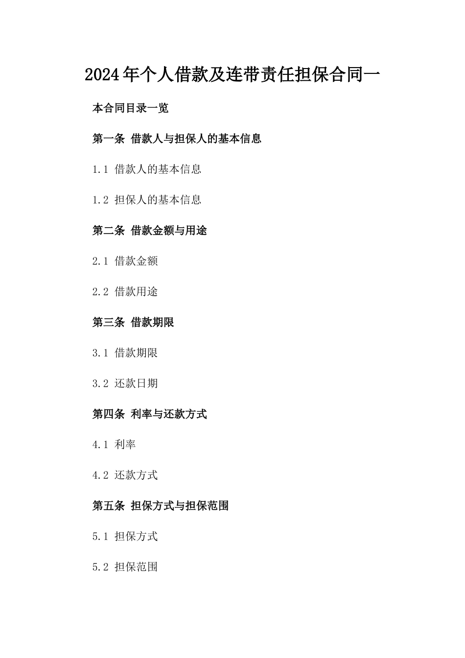 2024年个人借款及连带责任担保合同一_第2页