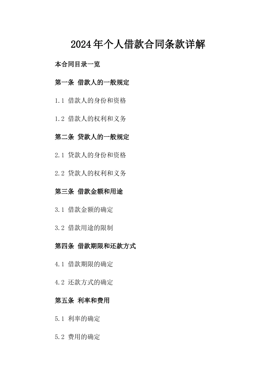 2024年个人借款合同条款详解_第1页