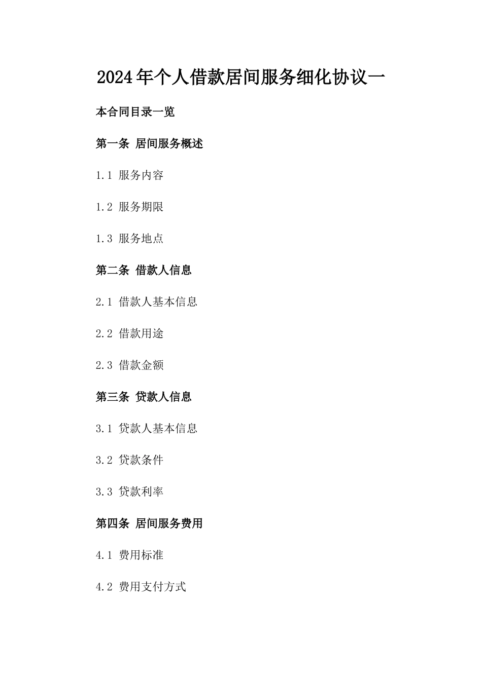 2024年个人借款居间服务细化协议一_第2页