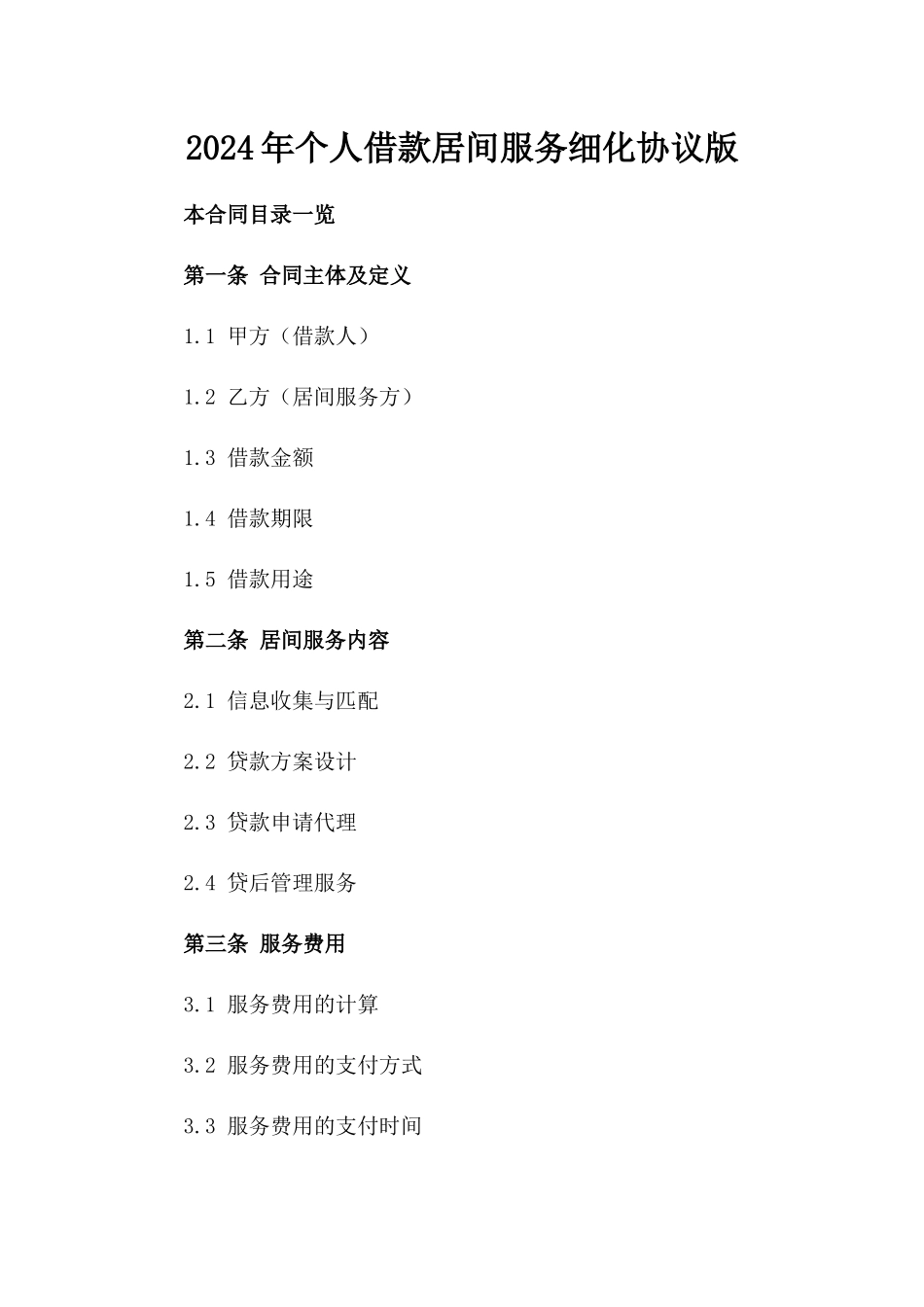 2024年个人借款居间服务细化协议版_第2页